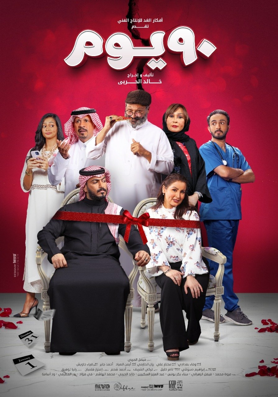 90 يوم 90 يوم