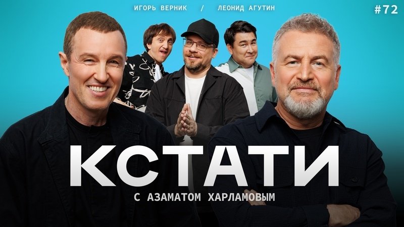 Кстати - Épisode 72