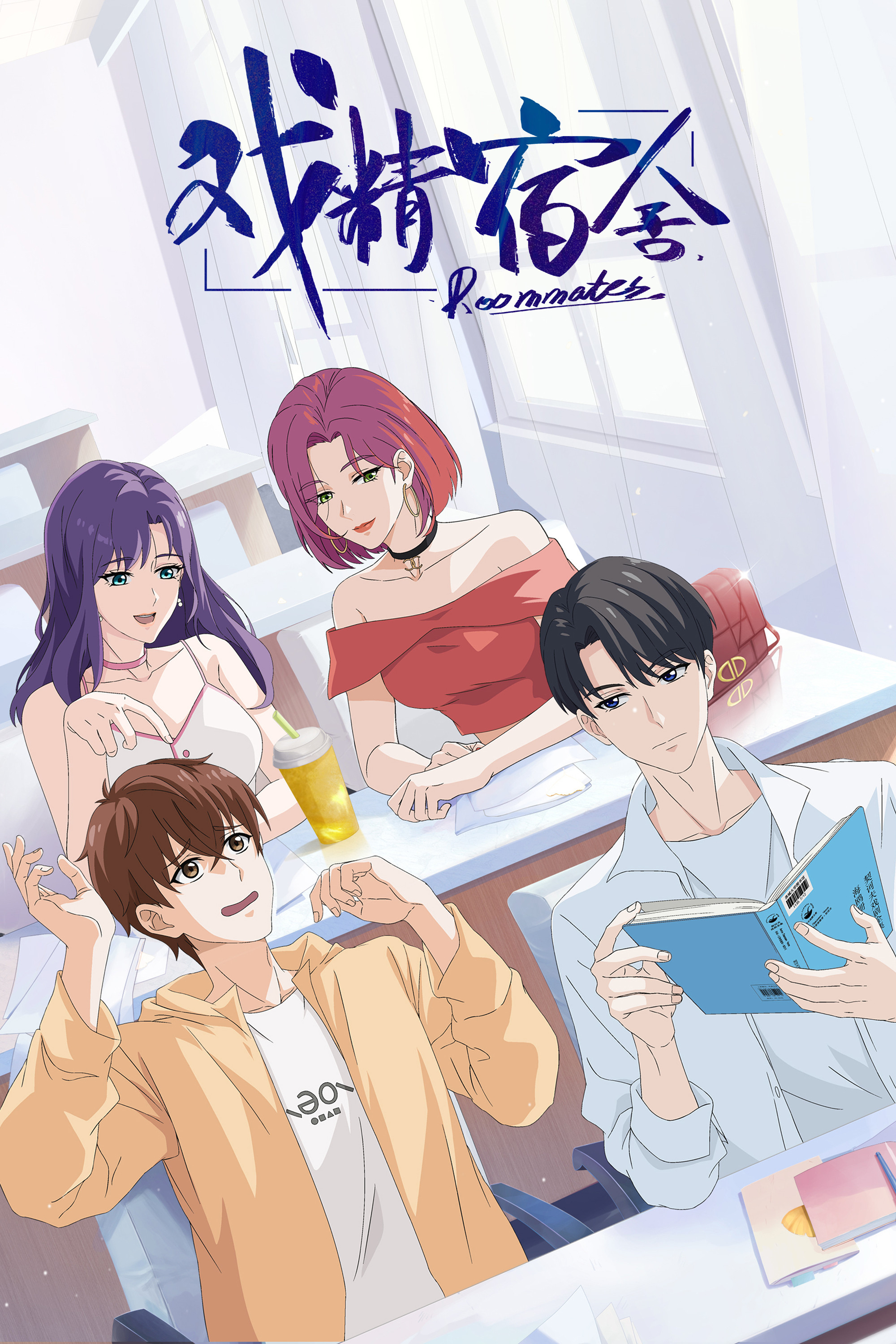 戏精宿舍