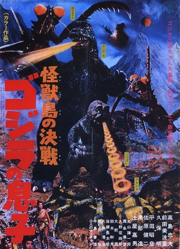怪獣島の決戦 ゴジラの息子 (1967) - ポスター画像 — The Movie