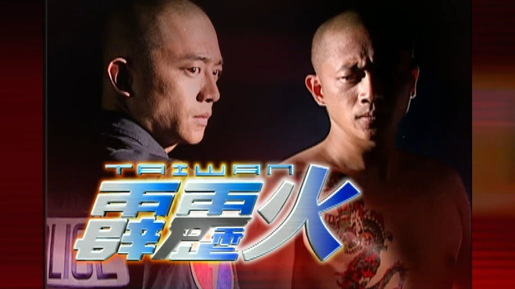 台灣霹靂火 backdrop