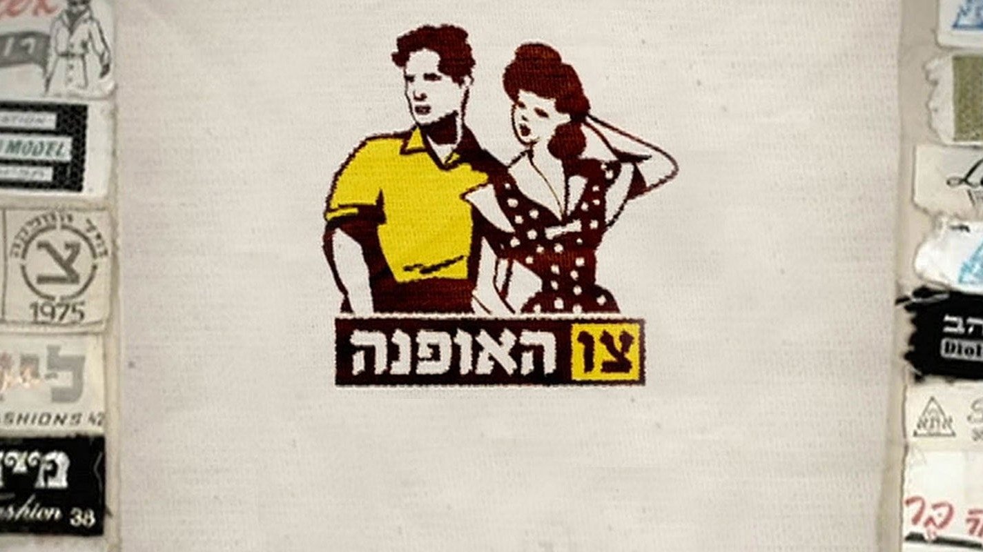 צו האופנה poster