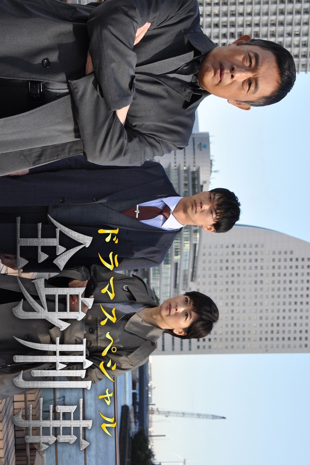全身刑事