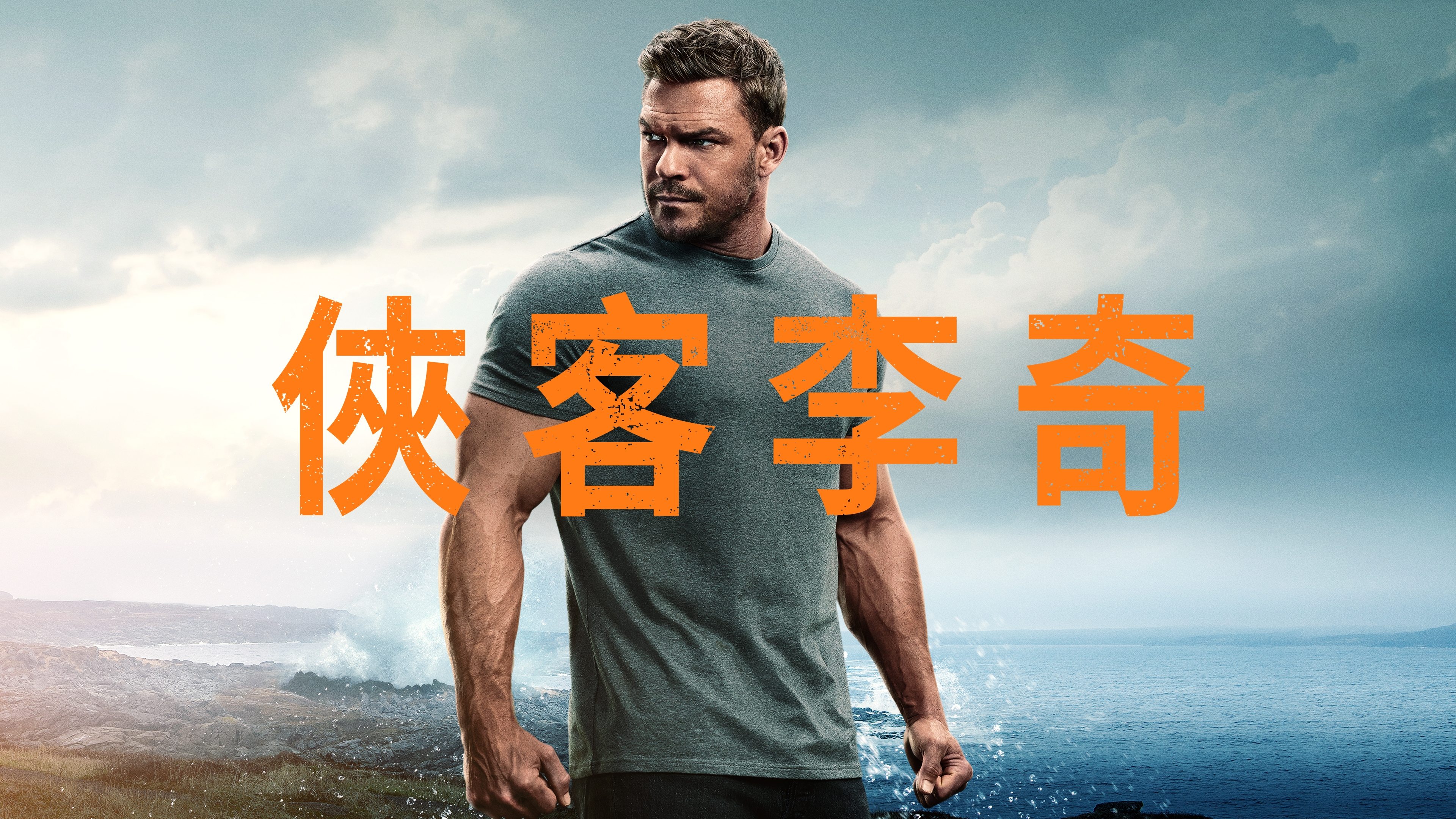 《侠探杰克 第三季》百度云网盘夸克下载.阿里云盘.中字.(2025)-硕谷新闻聚合