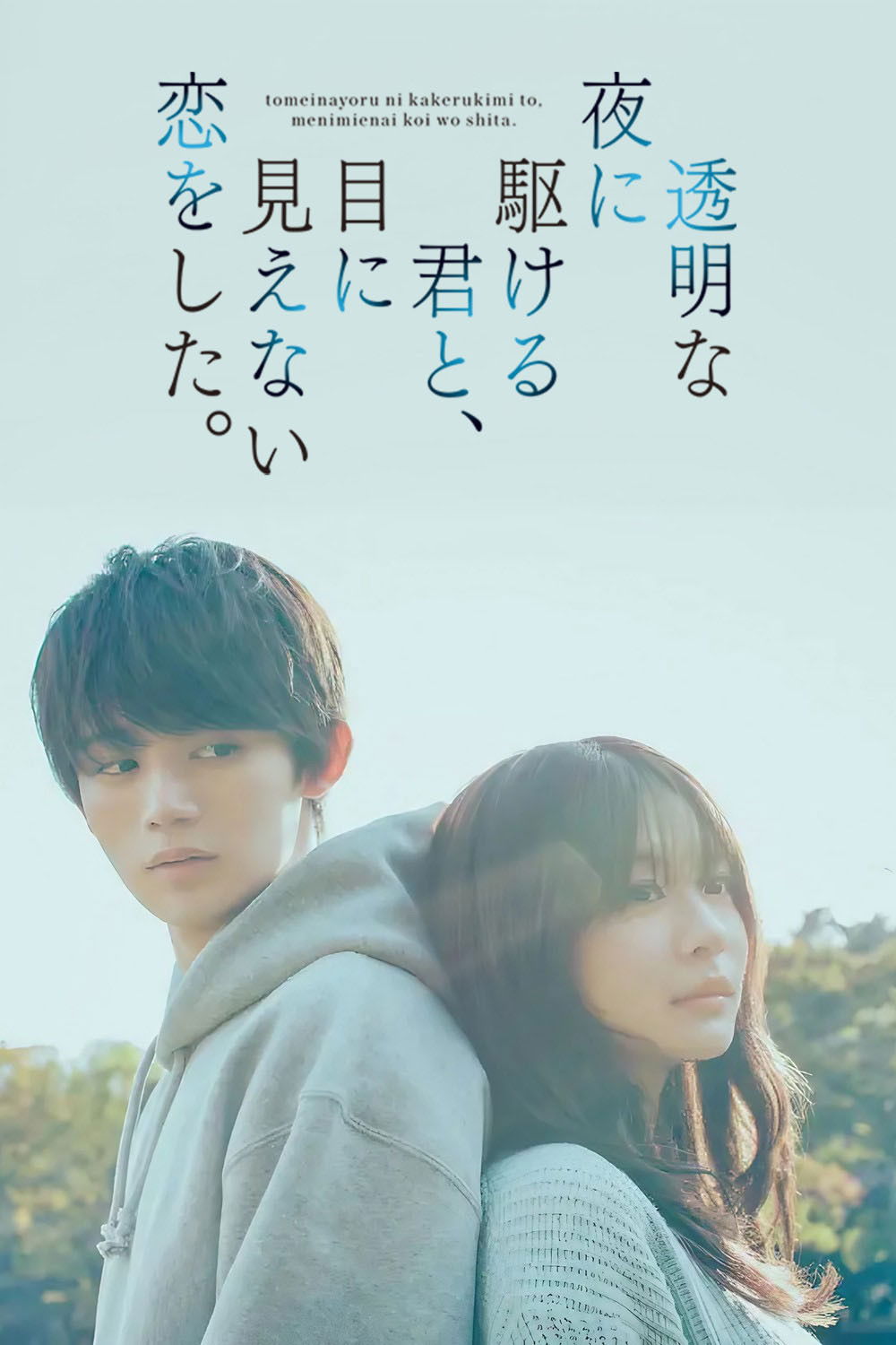 Love Unseen Beneath the Clear Night Sky - Season 1