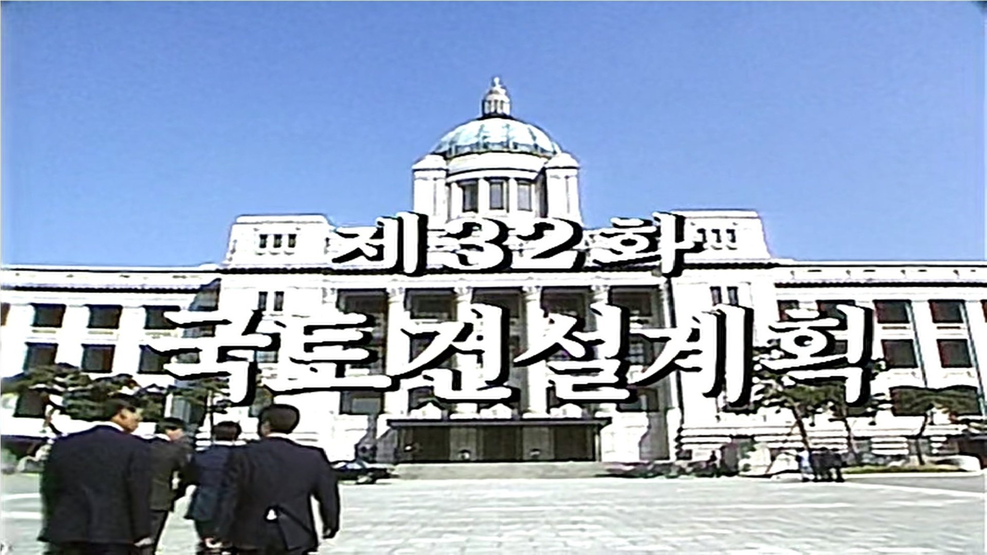 Thumbnail for National Construction Plan Season 1 Episode 32