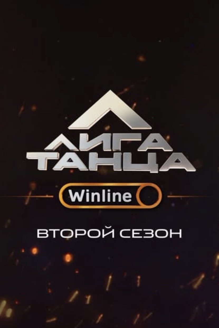 Лига Танца Winline - Season 2