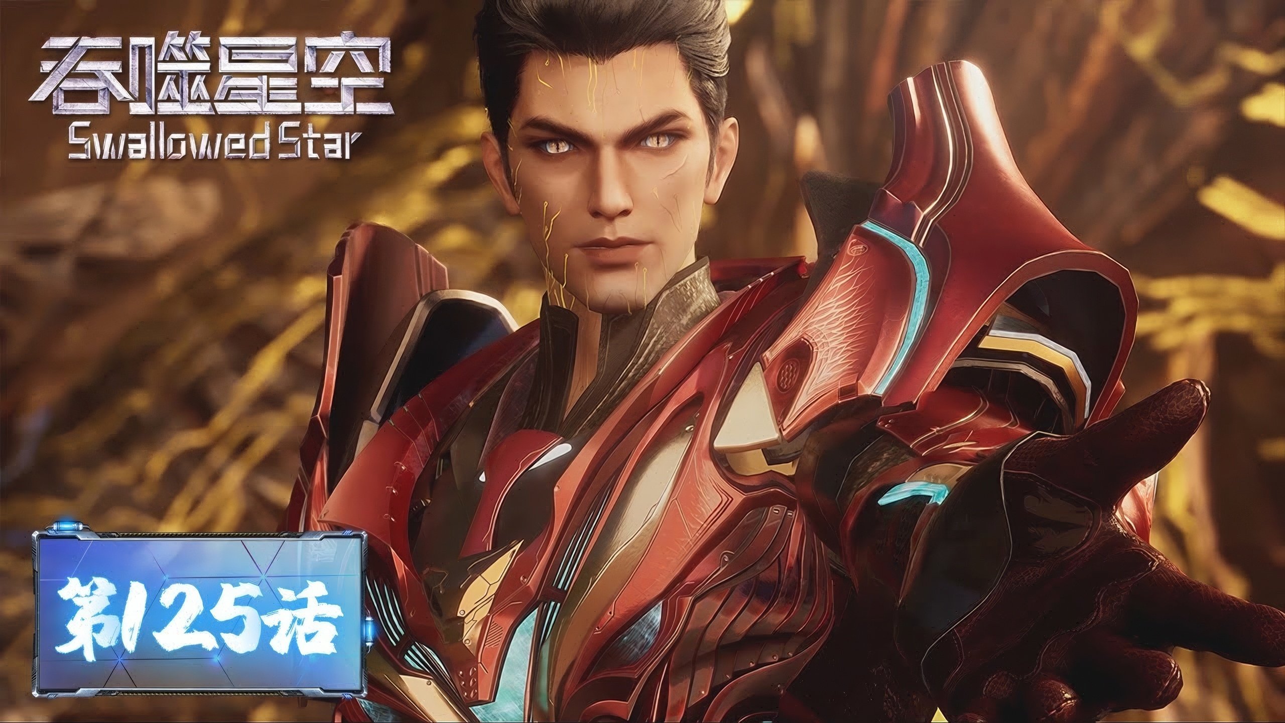 Tun Shi Xing Kong 1x125