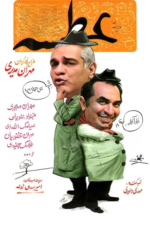 IR - Atseh عطسه MEHRAN MODIRI, MEHRAN GHAFOORIAN