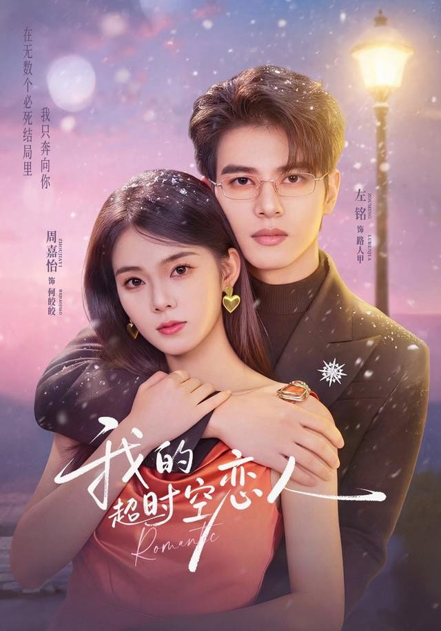 我的超时空恋人 - Season 1