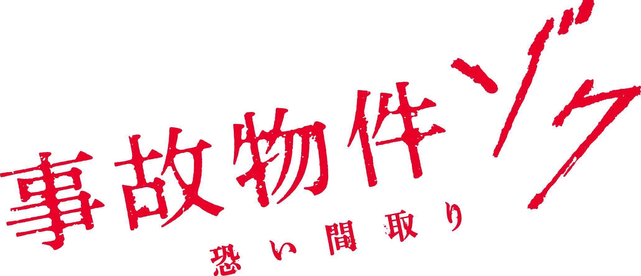 Ngôi Nhà Ma Ám: Ác Linh Trờ Lại Logo