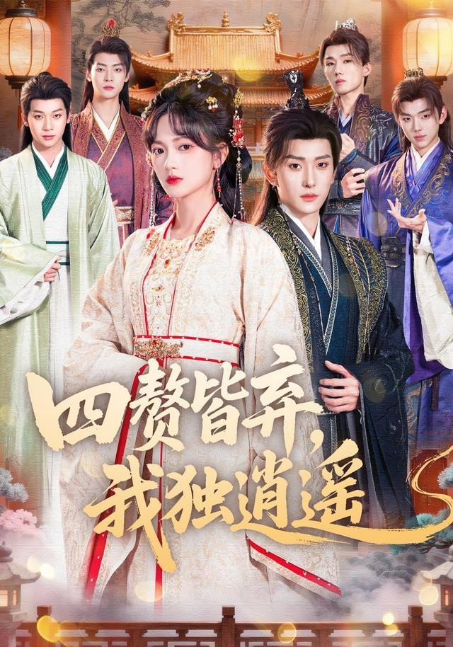 四赘皆弃，我独逍遥 - Season 1