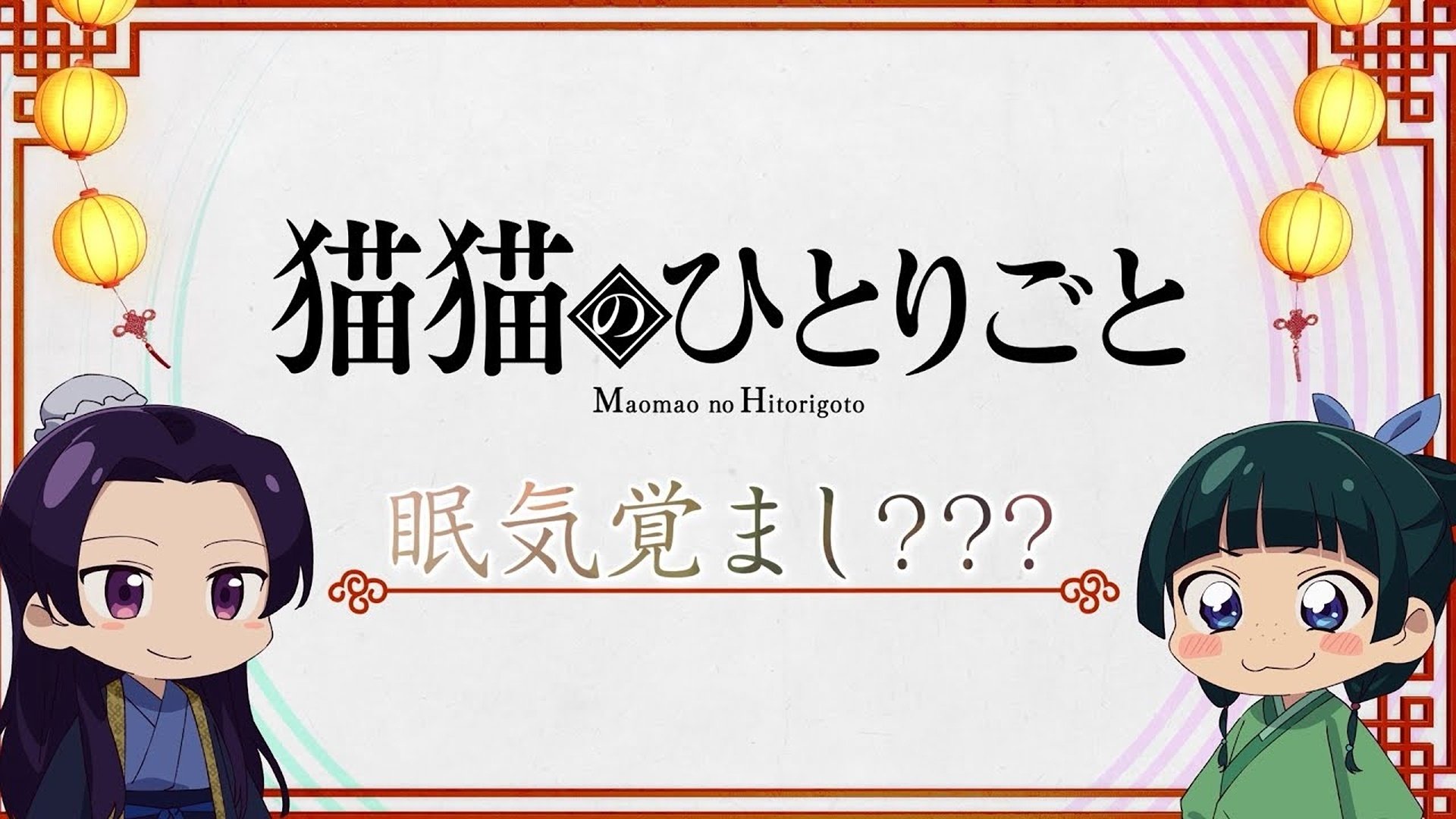 The Maomao Diaries: A Cure for Drowsiness???