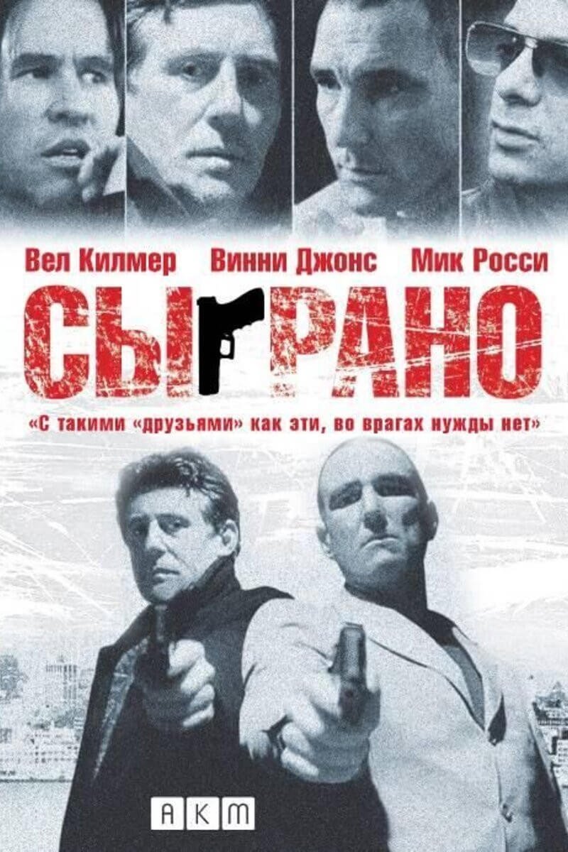 Сыграно