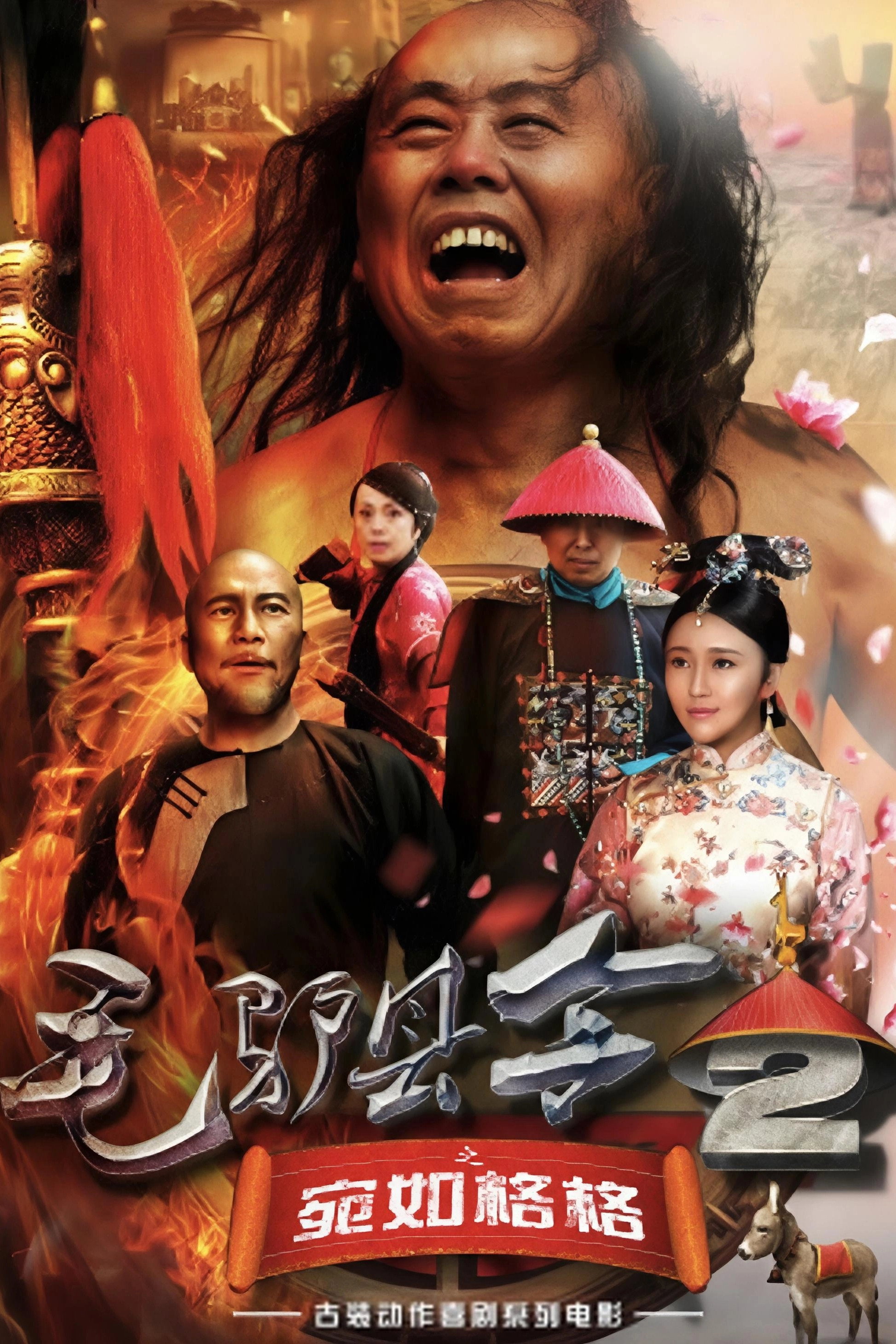 毛驴县令之宛如格格 (2016) - He Rui Credit Poster