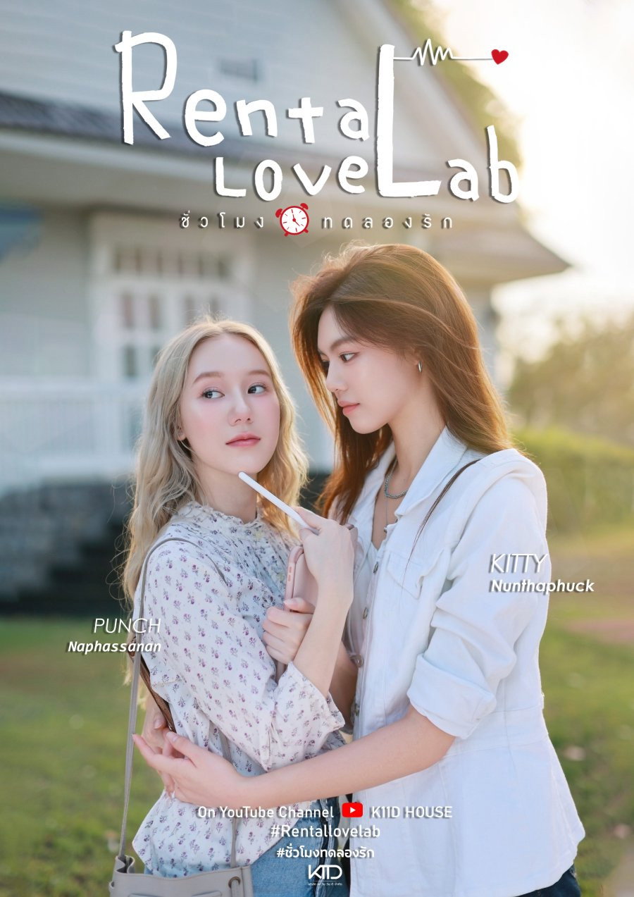 ชั่วโมงทดลองรัก