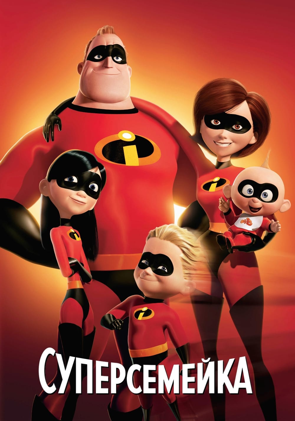 The Incredibles