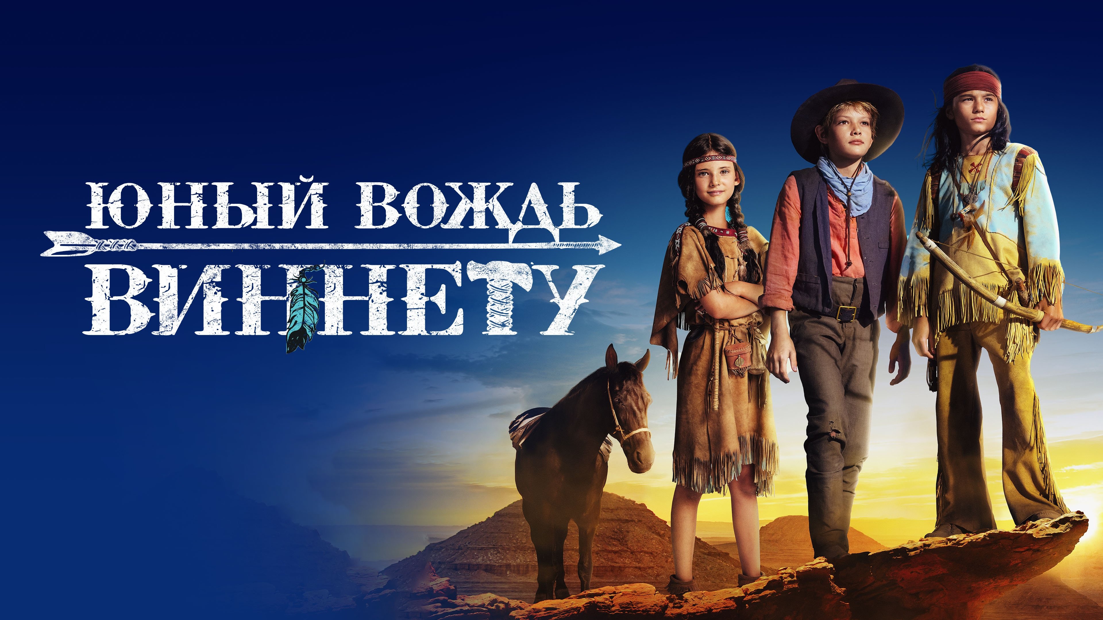 The Young Chief Winnetou (2022)