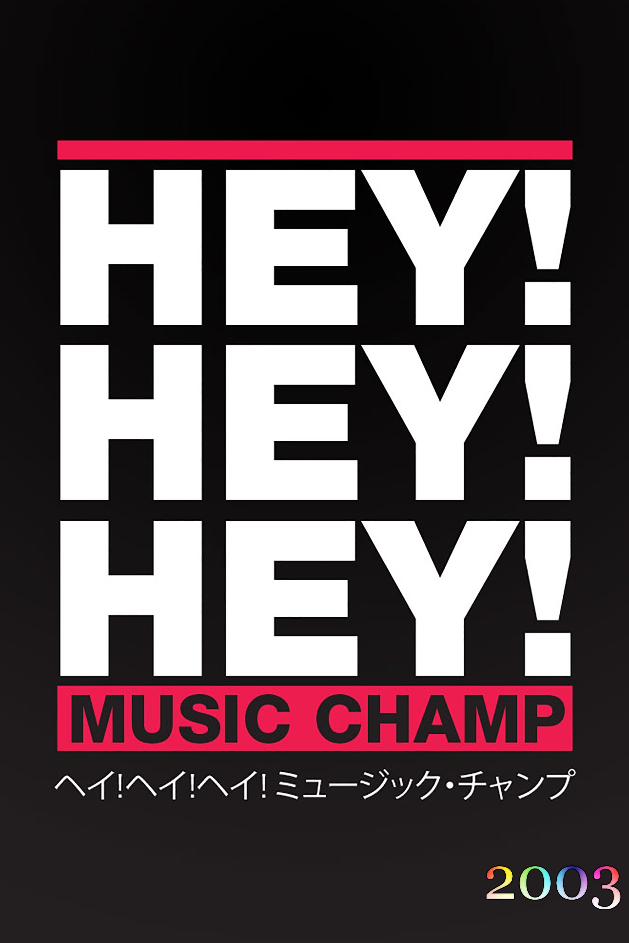 HEY!HEY!HEY! MUSIC CHAMP - Season 2003