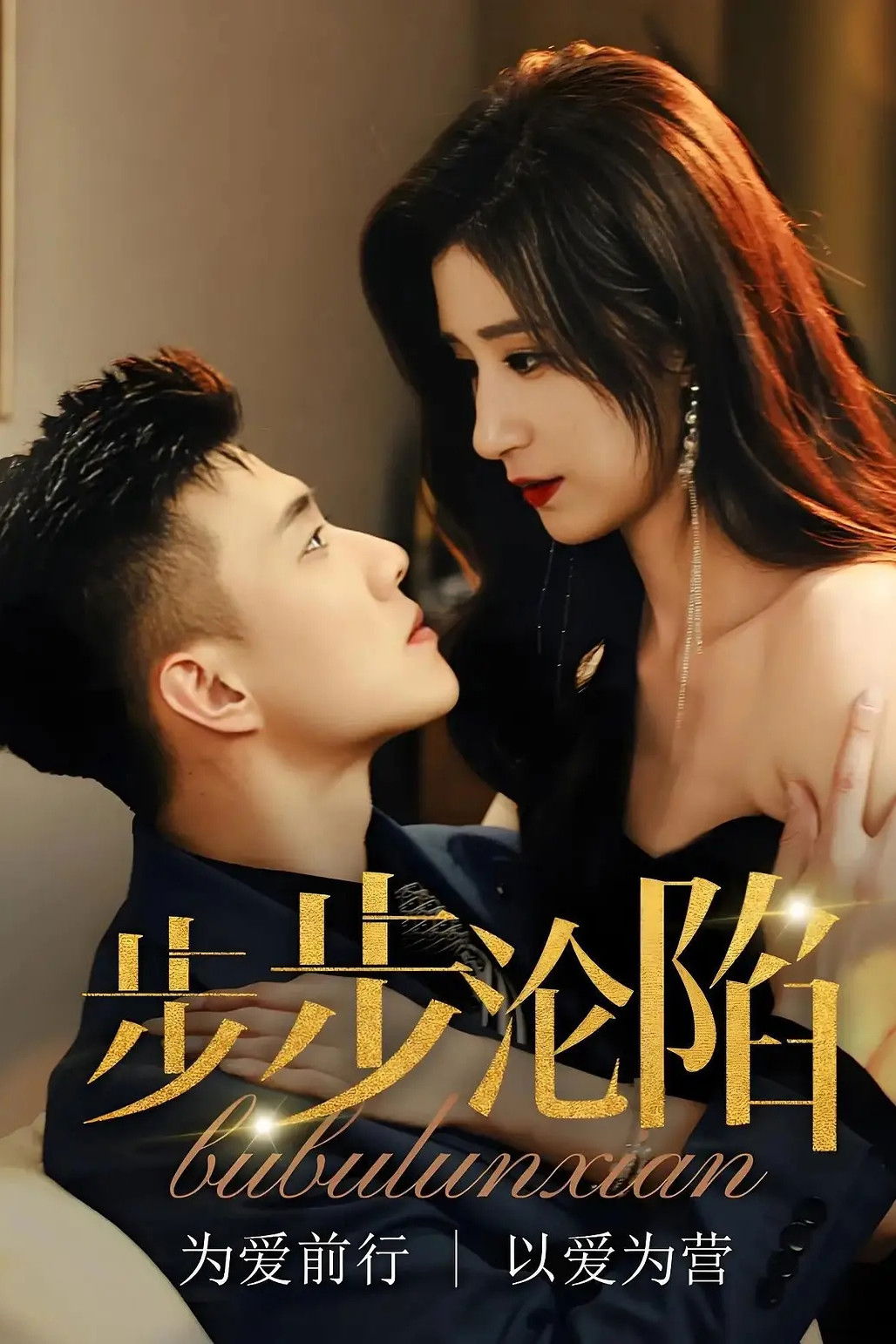 步步沦陷 - Season 1