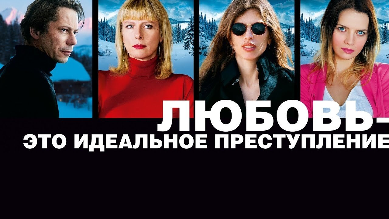Love Is the Perfect Crime (2013)