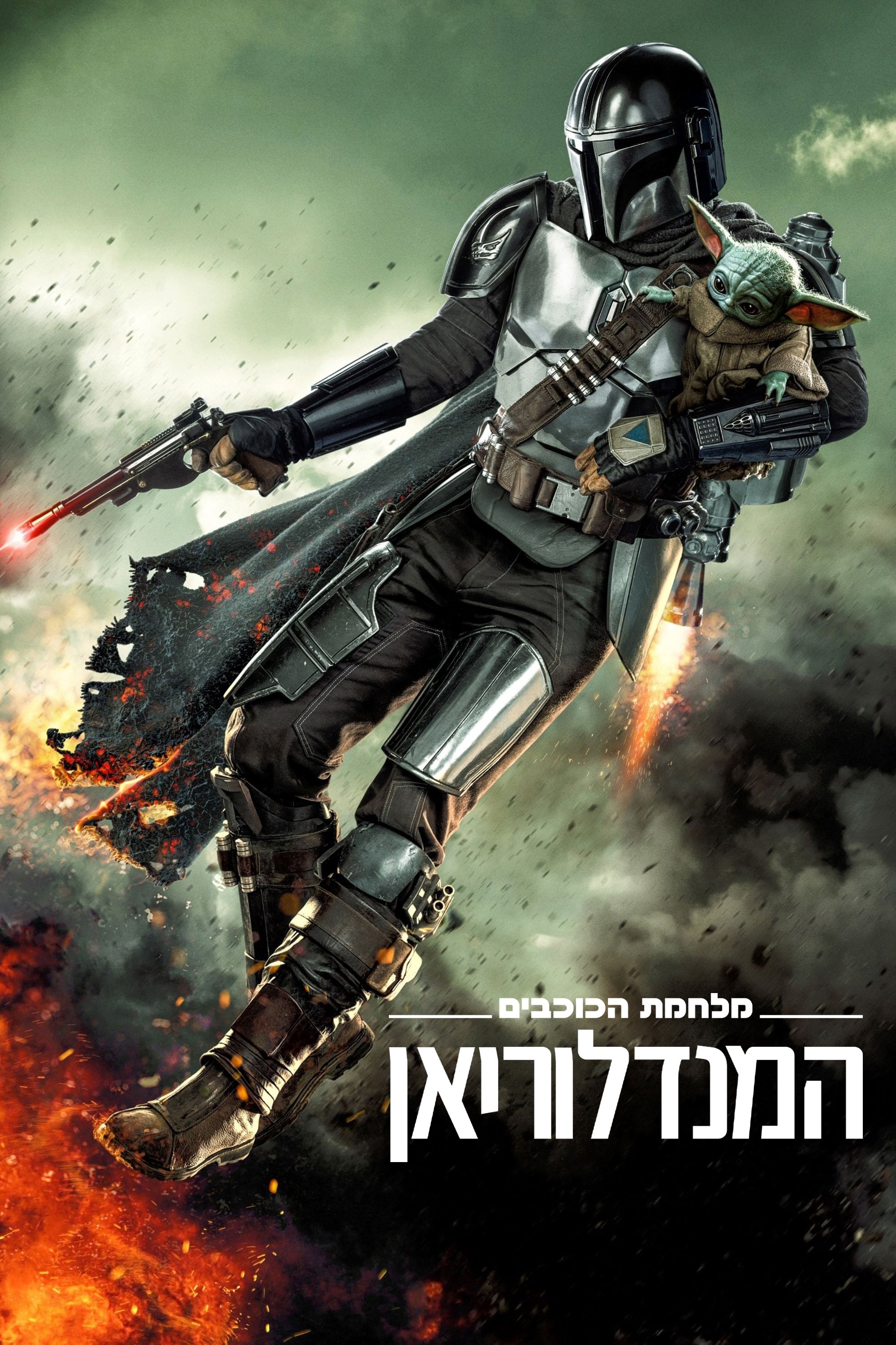המנדלוריאן