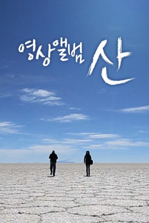 영상앨범 산