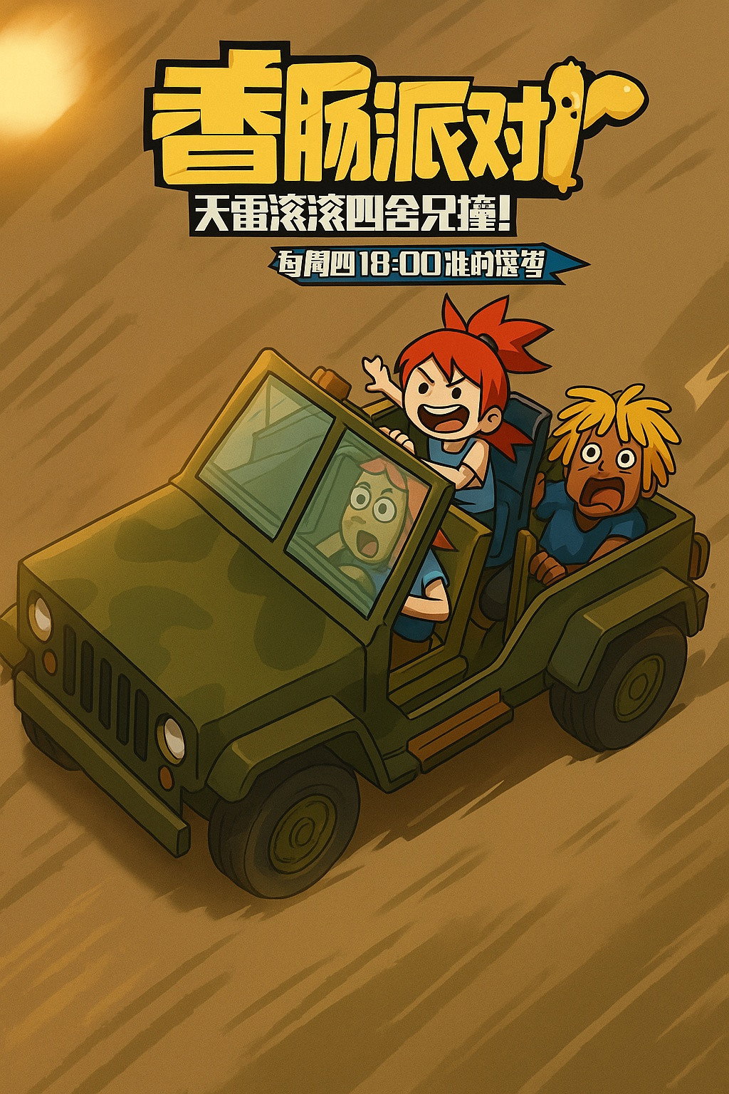 poster tv 香肠派对泡面动画