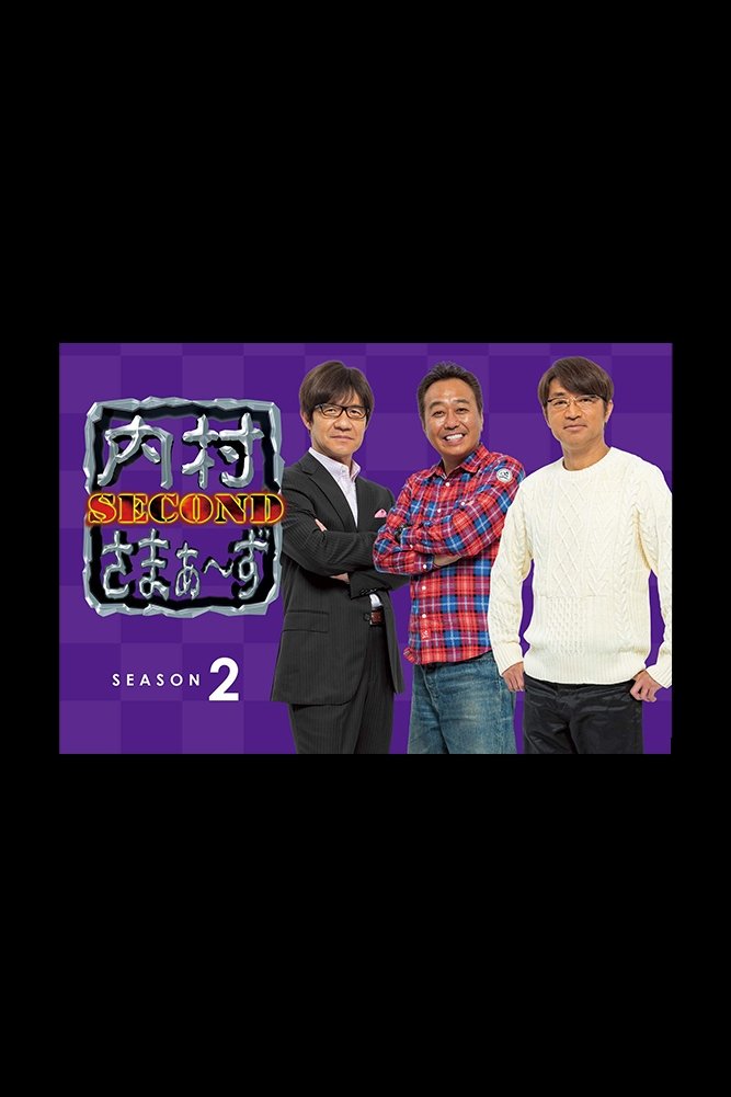 内村さまぁ〜ず SECOND - Season 2
