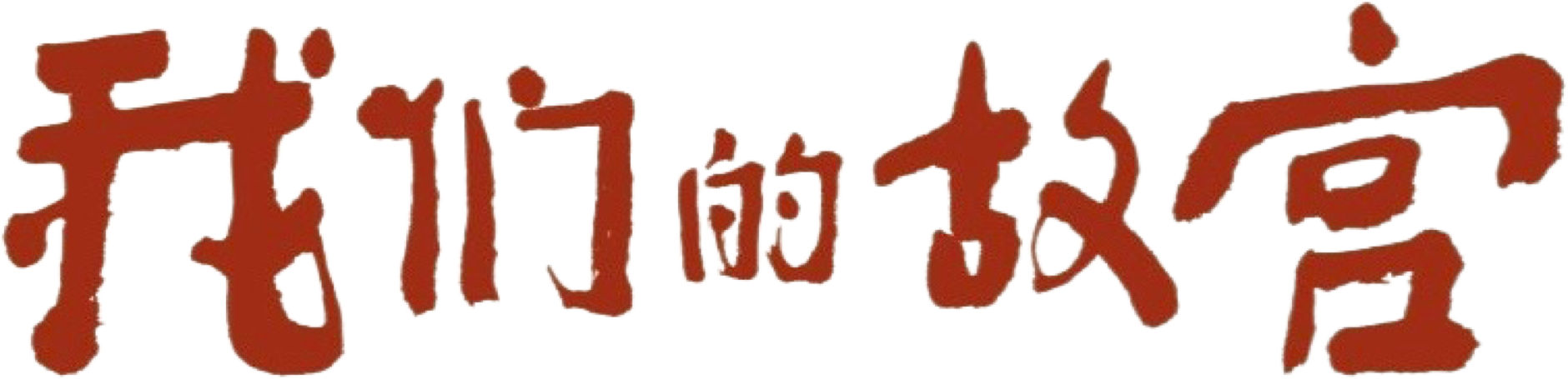 Cố Cung Của Chúng Ta Logo