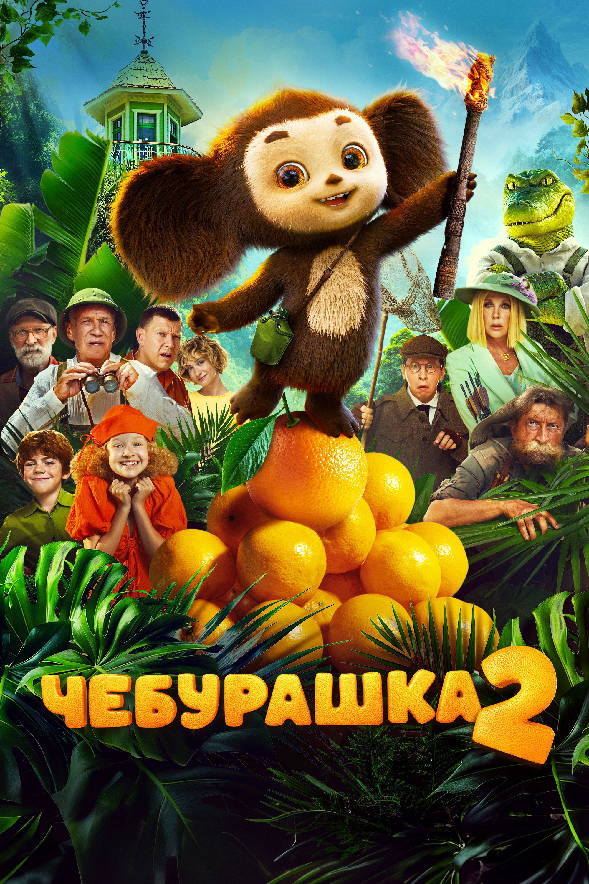 Чебурашка 2