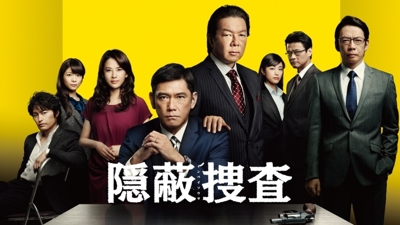 隠蔽捜査 poster