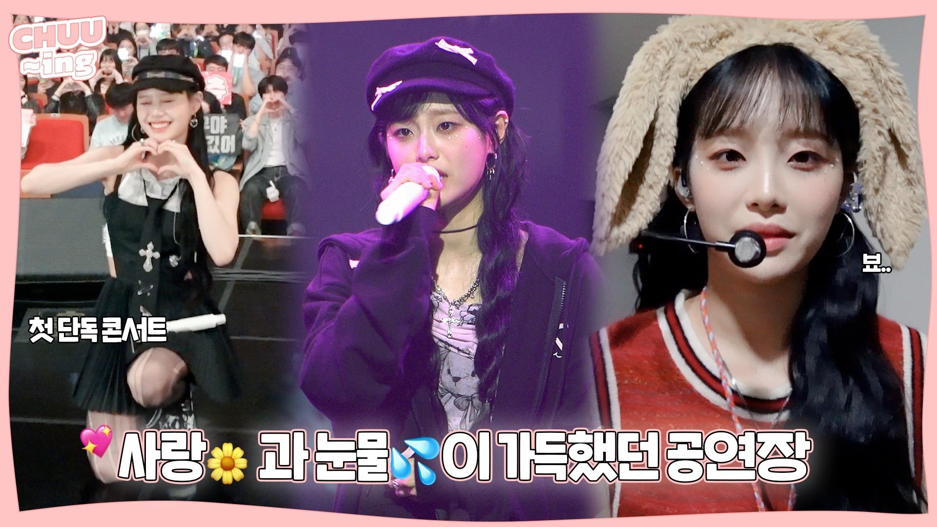 Thumbnail for Behind the Scenes of CHUU 1ST TINY-CON 'MY PALACE' Season 1 Episode 11