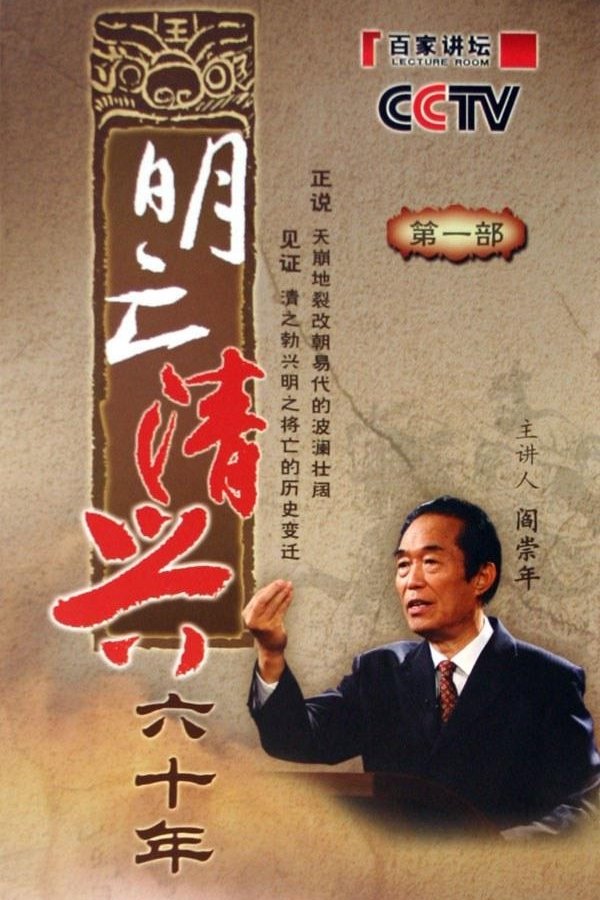 明亡清兴六十年