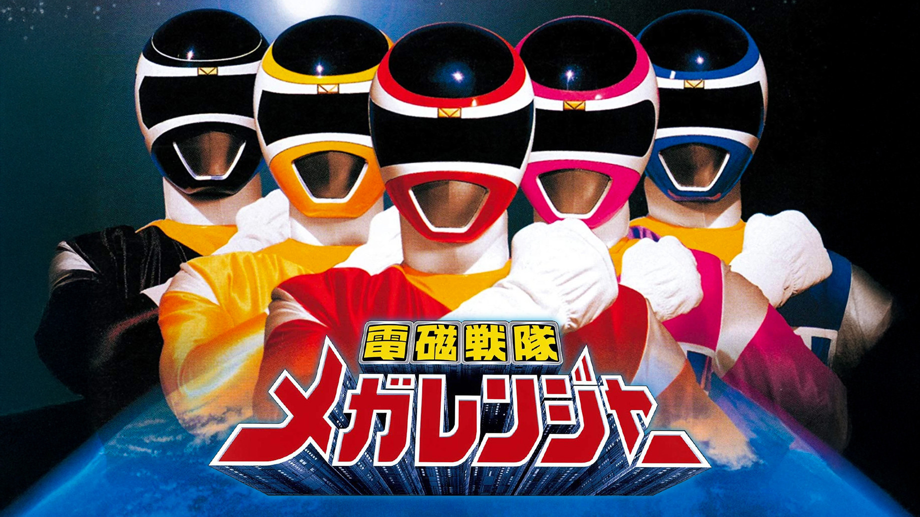 Denji Sentai Megaranger - Season 1