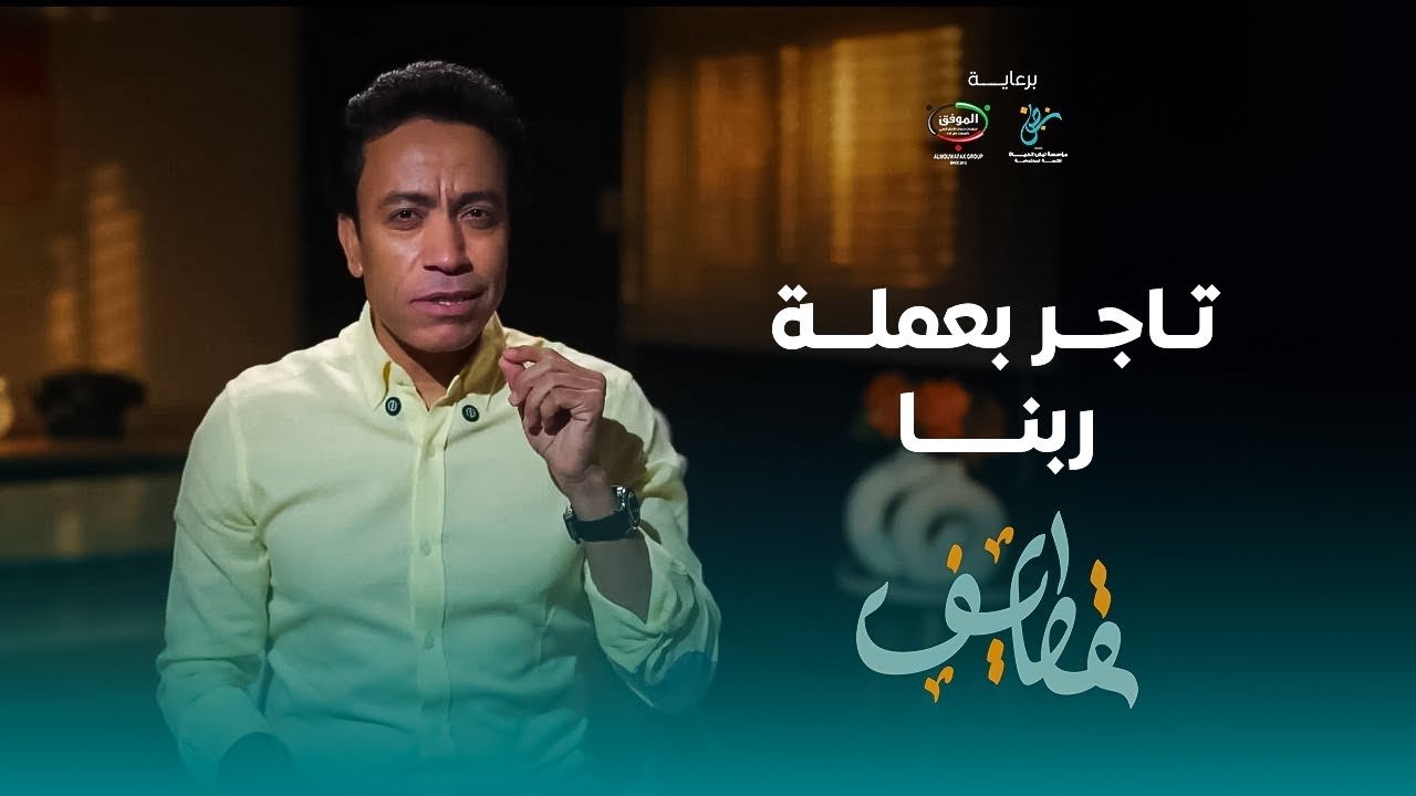 قطايف - الحلقة 4 - الحلقة 4 - تاجر بعملة ربنا