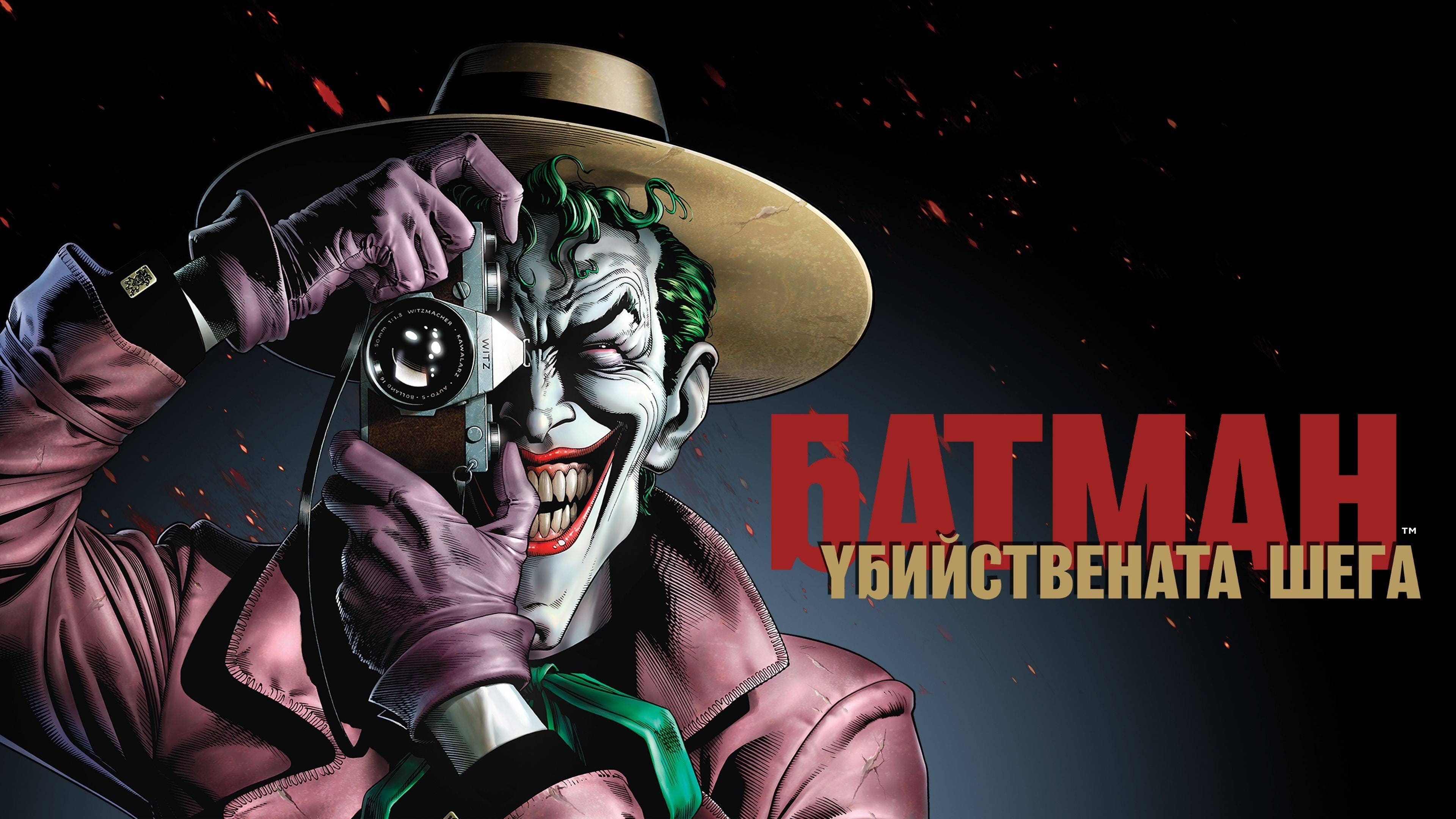 Batman: The Killing Joke (2016)