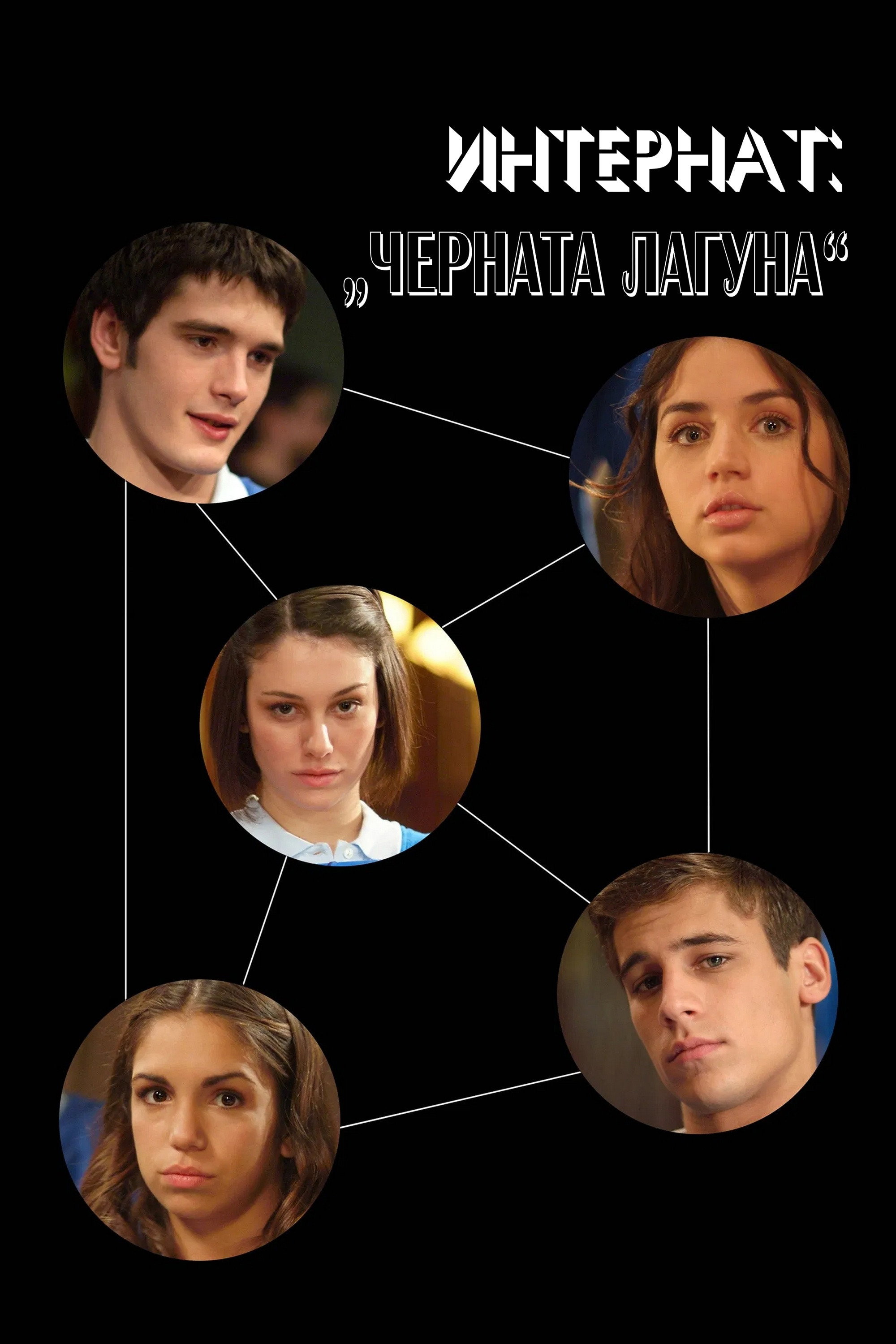 The Boarding School Season 1 / Интернат: Черната лагуна - Сезон 1
