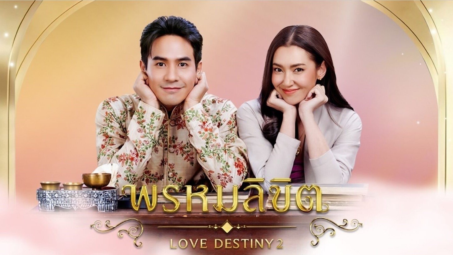 พรหมลิขิต - Season 1 Episode 10