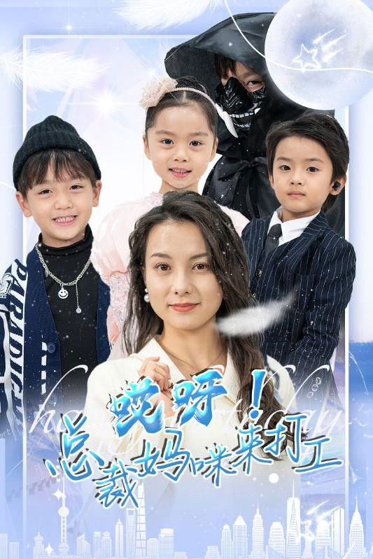 哎呀！总裁妈咪来打工