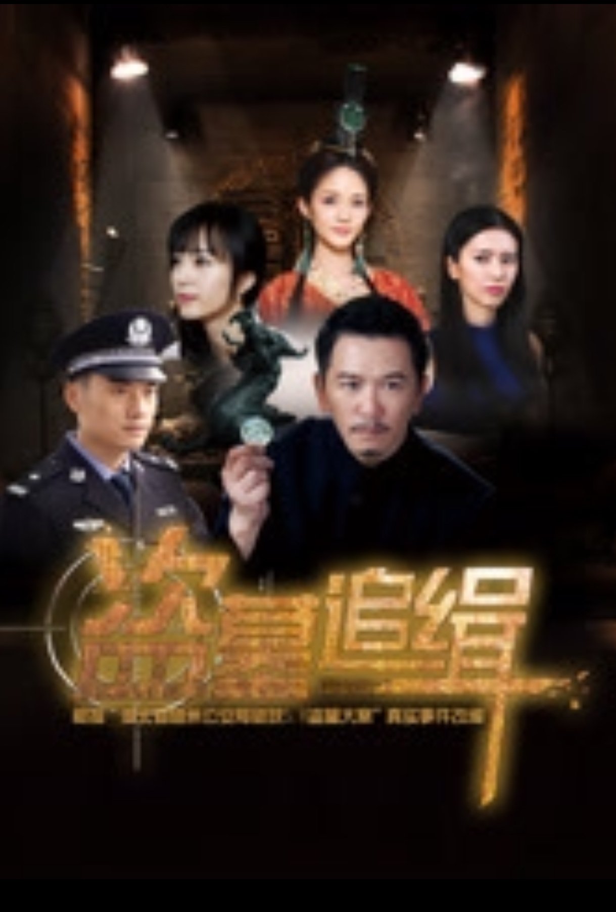 盗墓追缉 盗墓追缉