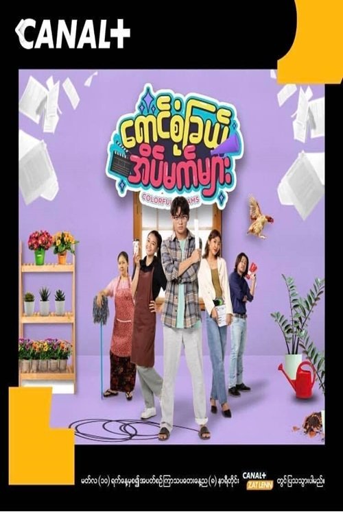 Poster for ရောင်စုံခြယ်အိမ်မက်များ