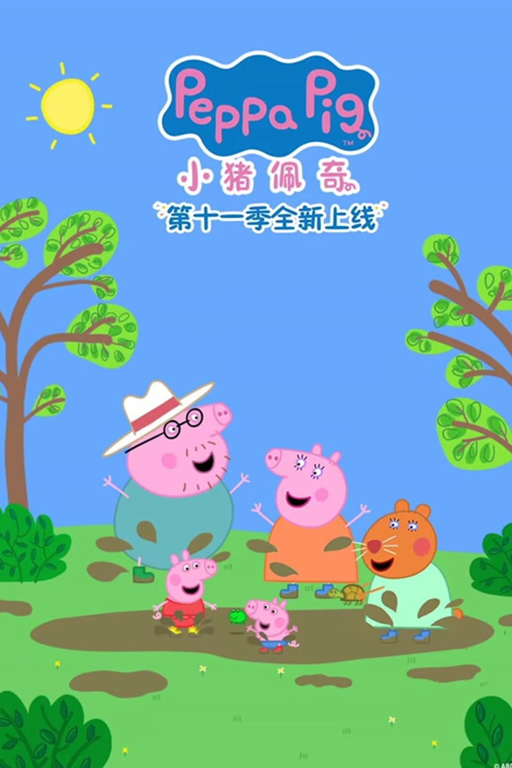 小猪佩奇国语版 - Season 11