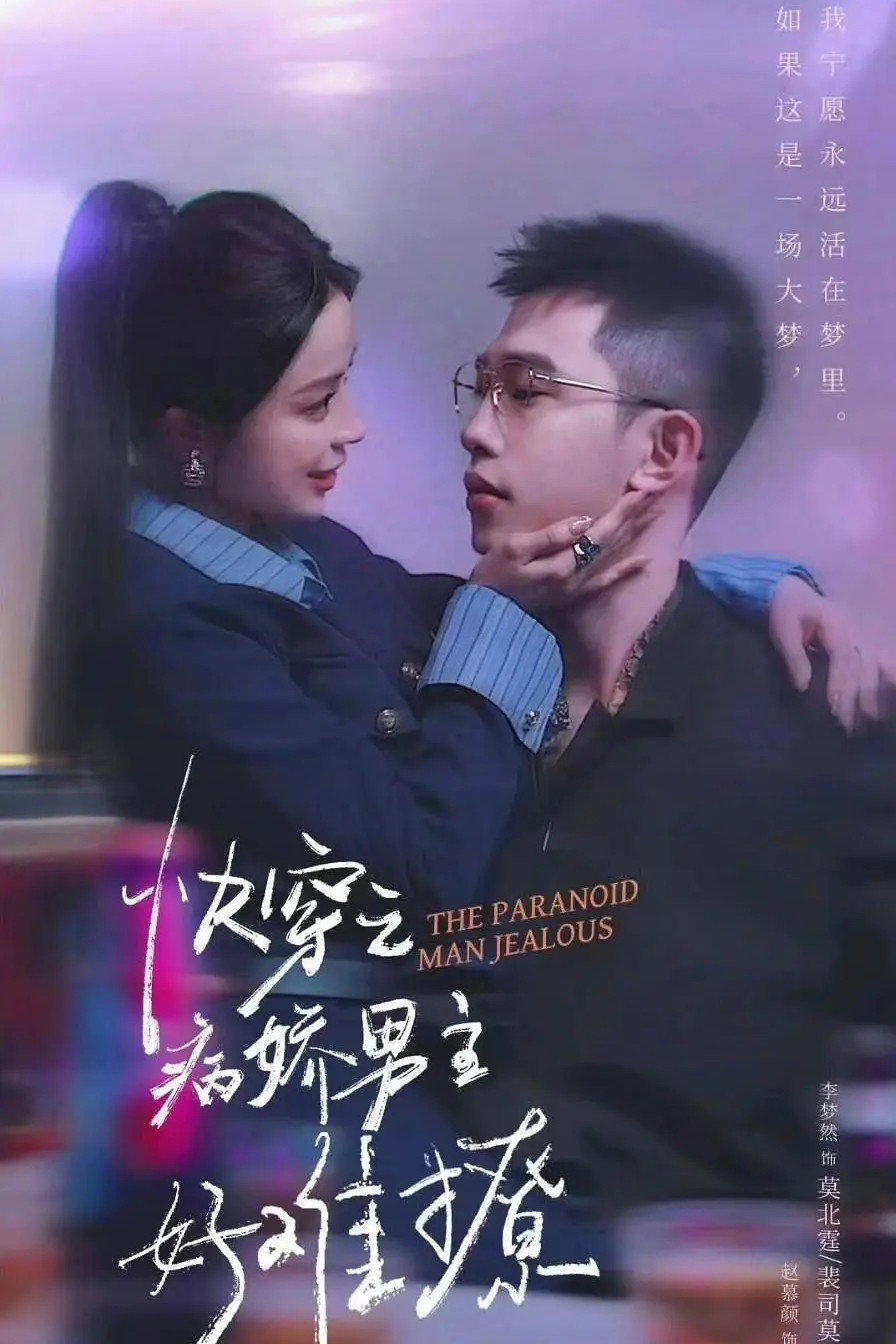 快穿，病娇男主他又吃醋了 - Season 2
