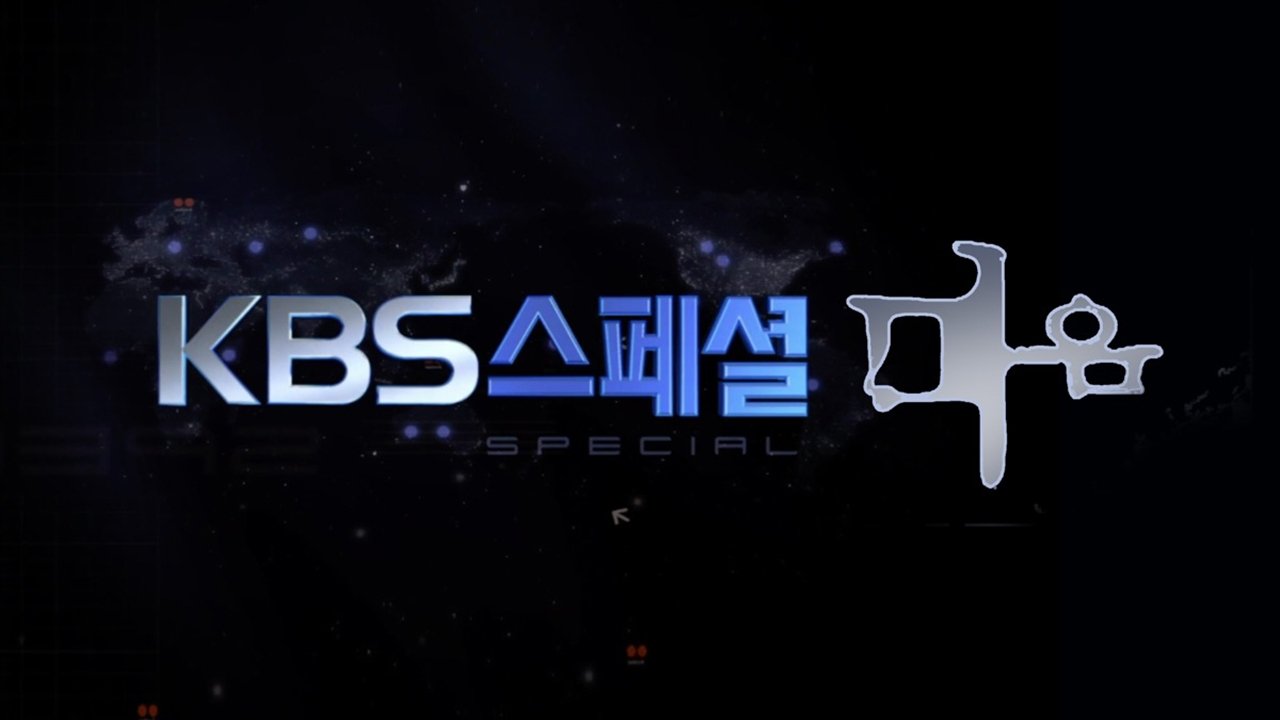 KBS 스페셜 마음 poster