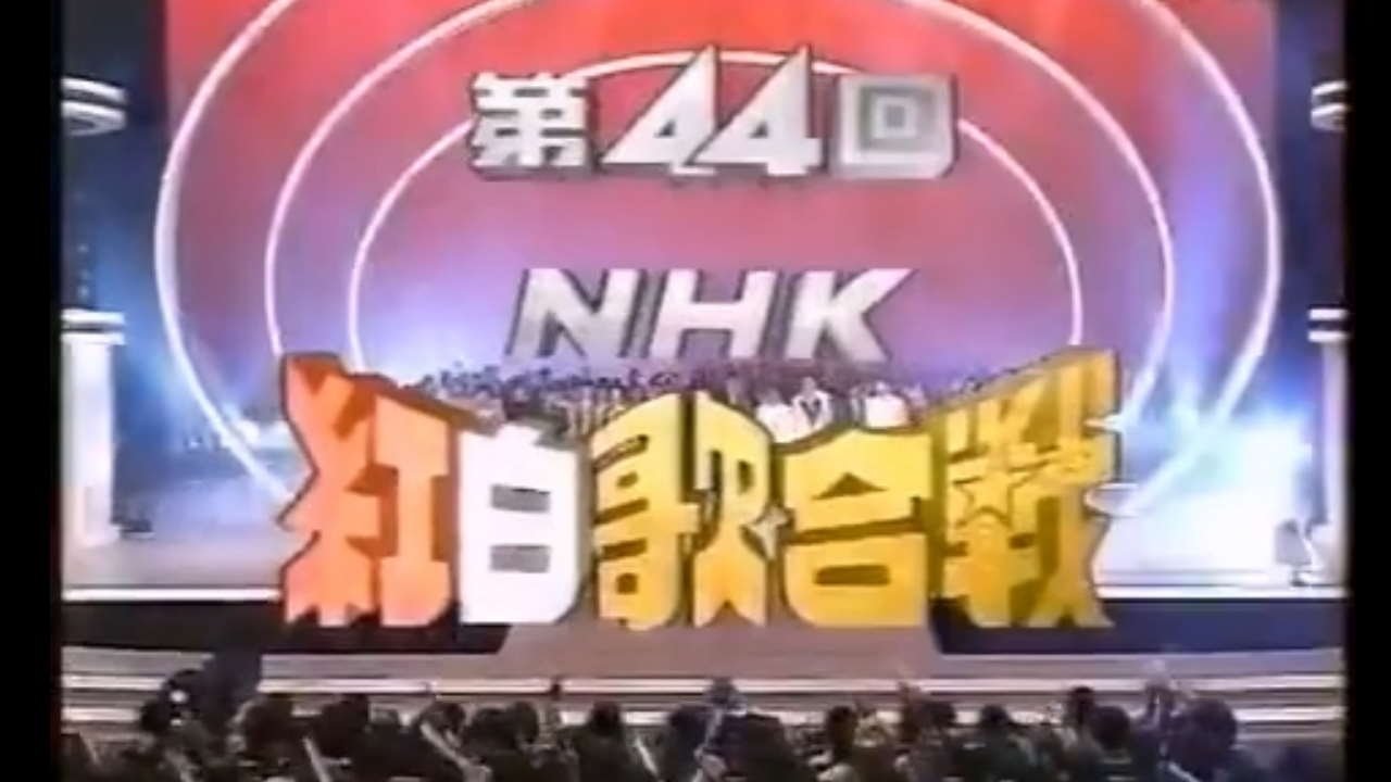 NHK紅白歌合戦 - Épisode 44
