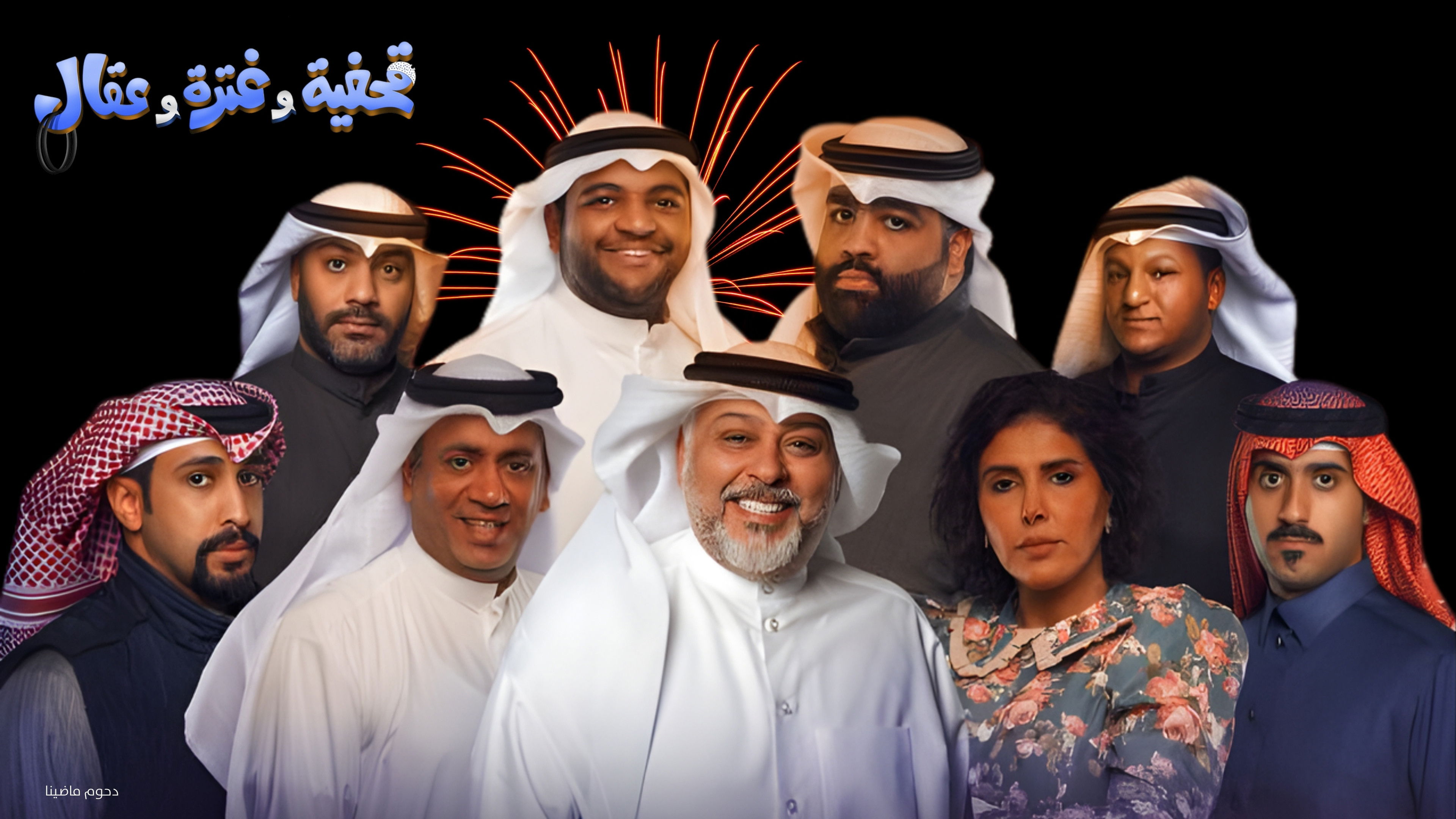 Imagem do Filme مسرحية قحفية وغترة وعقال