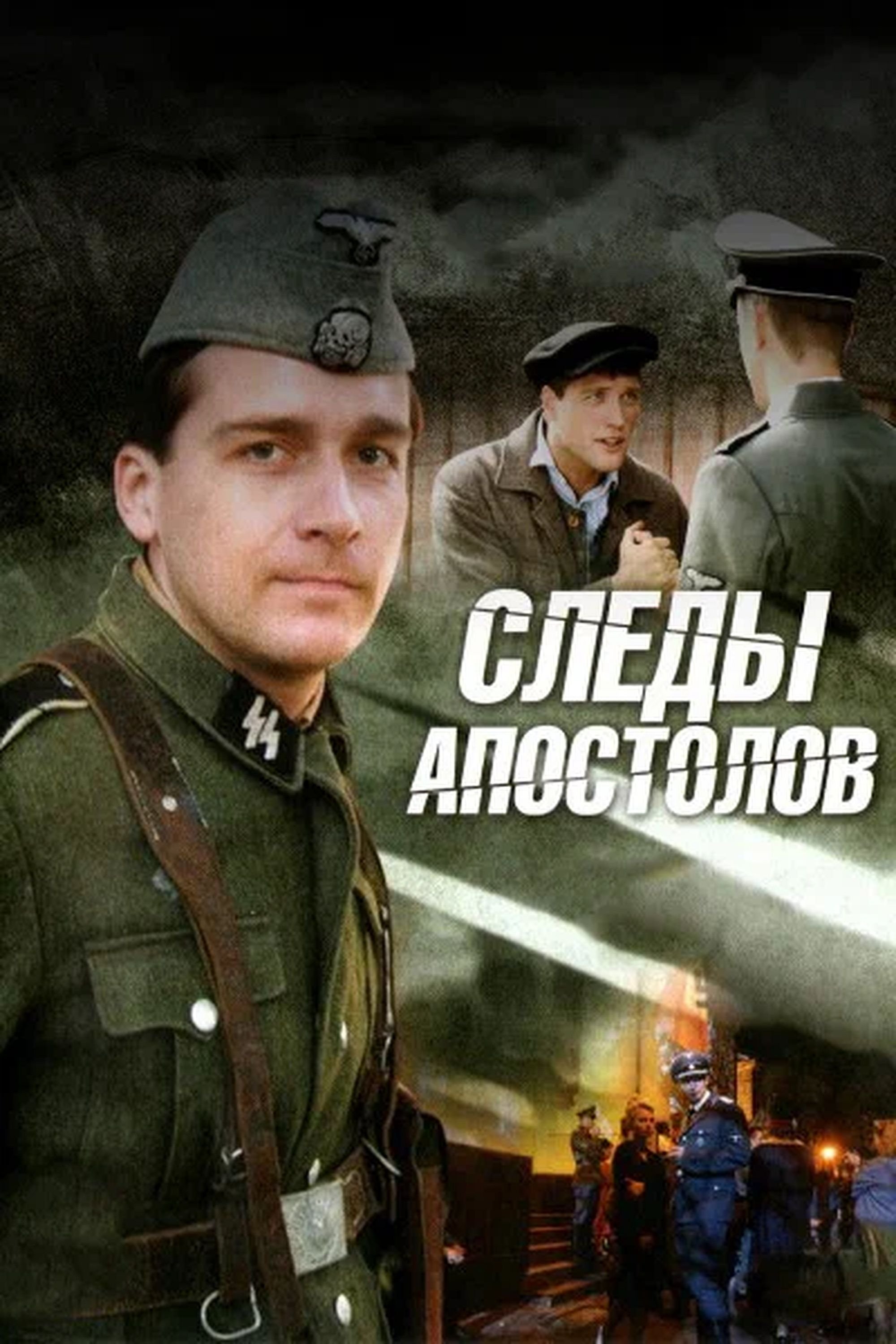 Poster for Следы апостолов