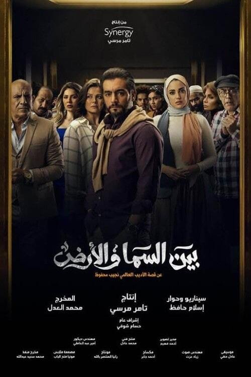 Bayn El Samaa W El Ard - Season 1