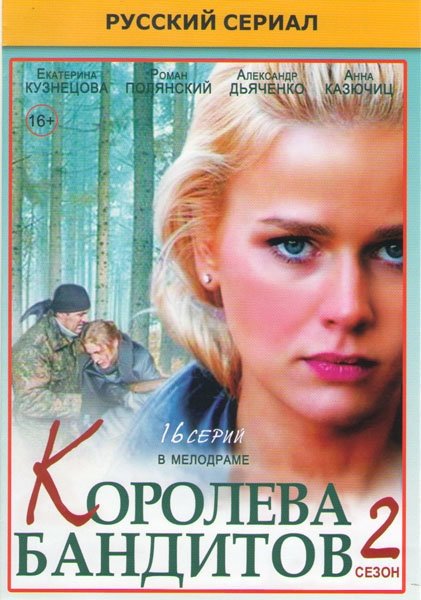Королева бандитов - Season 2